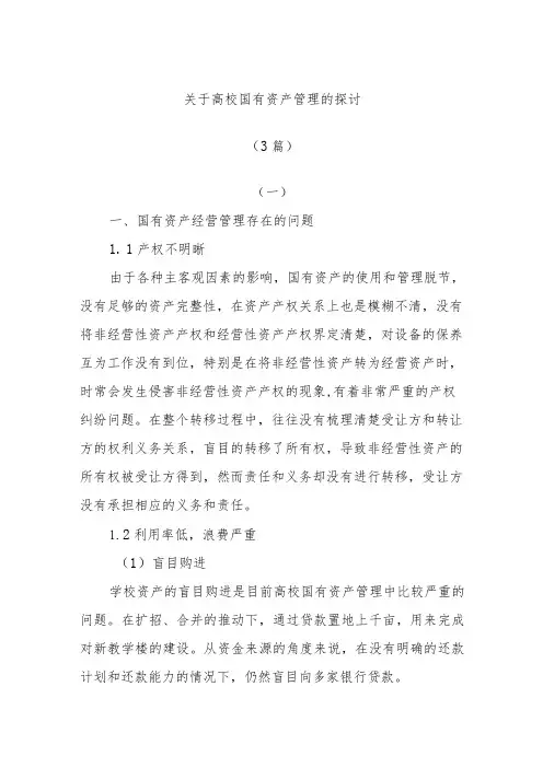 (3篇)关于高校国有资产管理的探讨