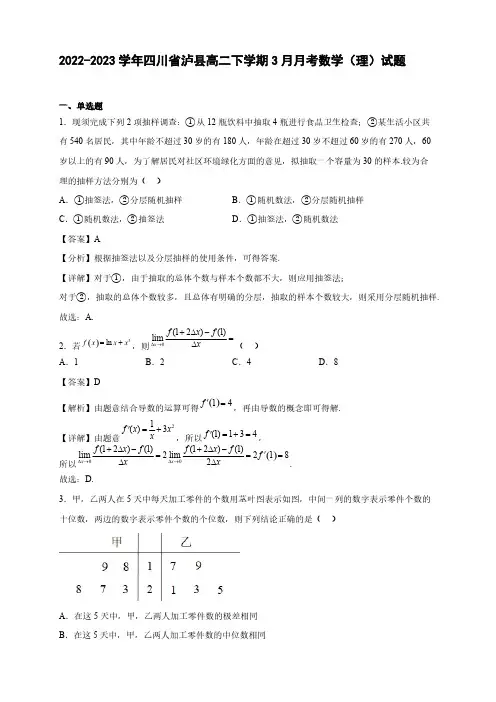 2022-2023学年四川省泸县高二年级下册学期3月月考数学(理)试题【含答案】