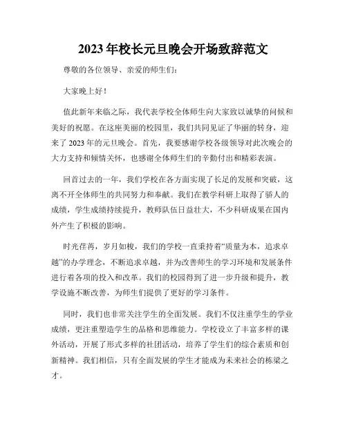 2023年校长元旦晚会开场致辞范文
