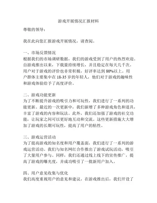 游戏开展情况汇报材料