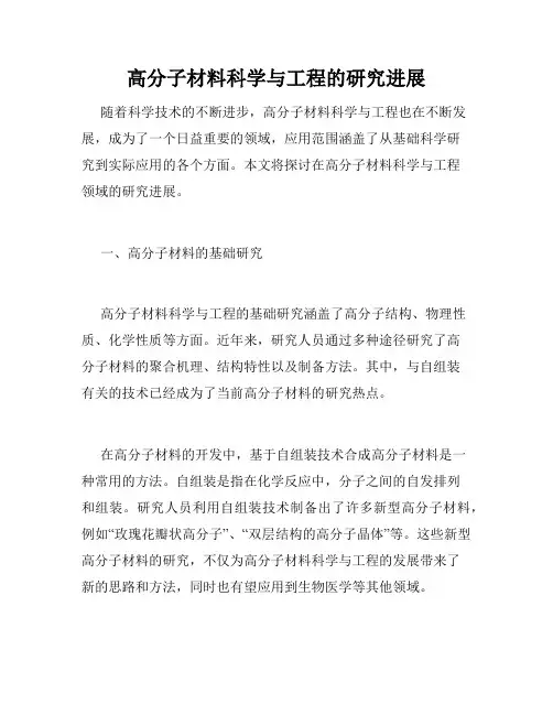 高分子材料科学与工程的研究进展