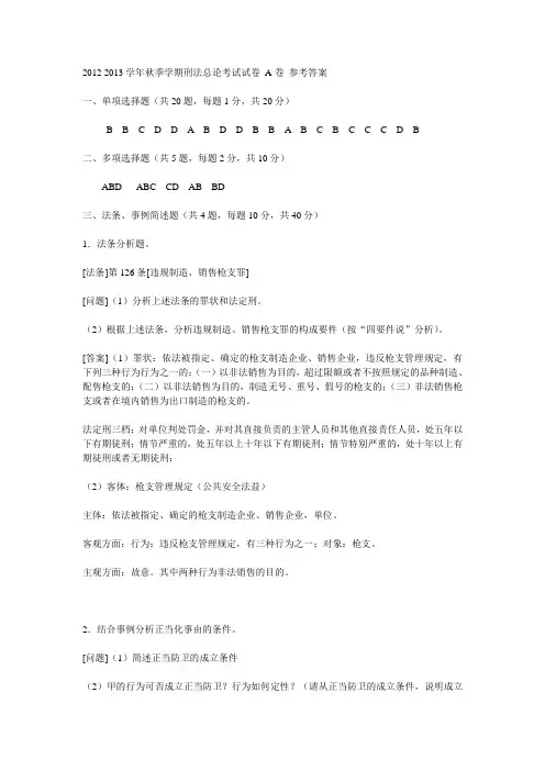 中国政法大学2012~2013学年秋季学期刑法总论 A卷参考答案
