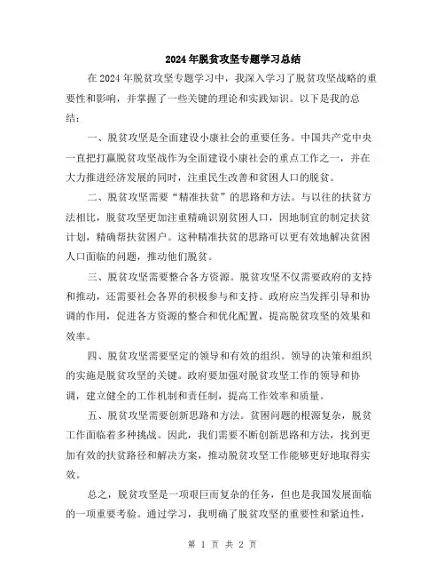 2024年脱贫攻坚专题学习总结