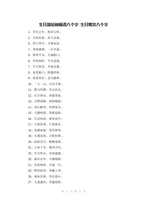 生日简短祝福语八个字 生日赠言八个字