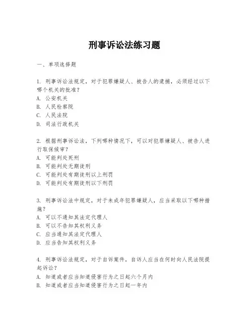 刑事诉讼法练习题