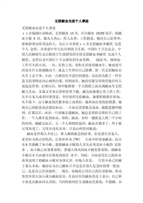 无偿献血先进个人事迹