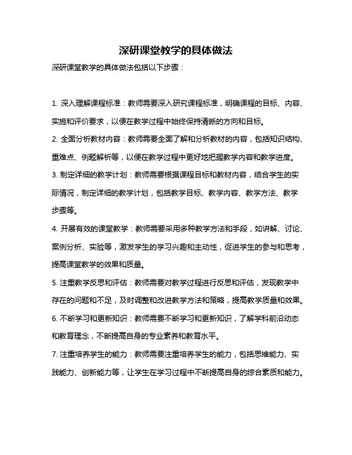 深研课堂教学的具体做法