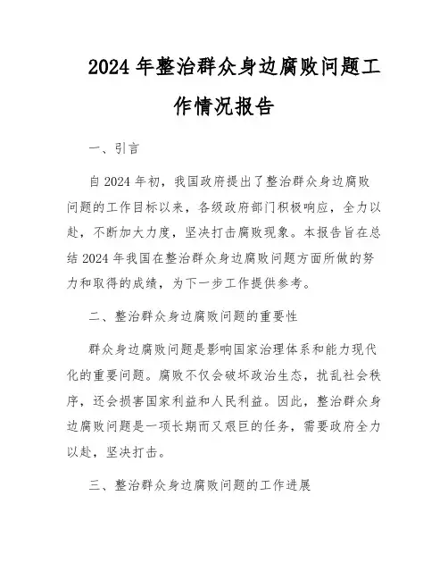 2024年整治群众身边腐败问题工作情况报告