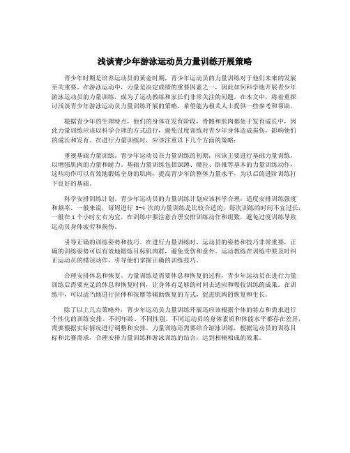 浅谈青少年游泳运动员力量训练开展策略
