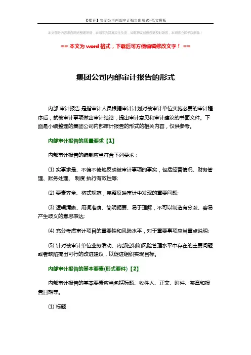 【推荐】集团公司内部审计报告的形式-范文模板 (6页)