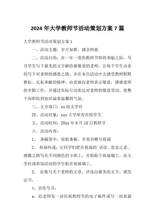 2024年大学教师节活动策划方案7篇