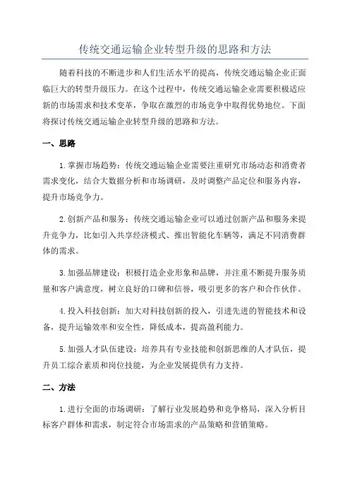 传统交通运输企业转型升级的思路和方法