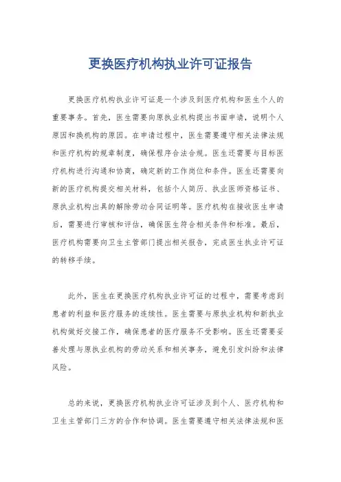 更换医疗机构执业许可证报告