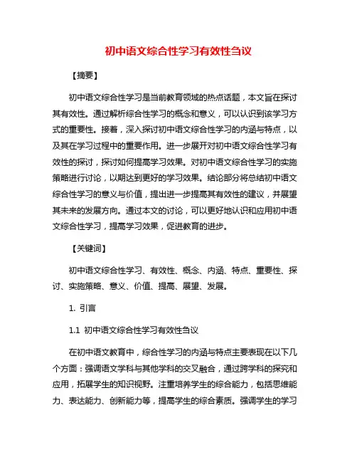 初中语文综合性学习有效性刍议