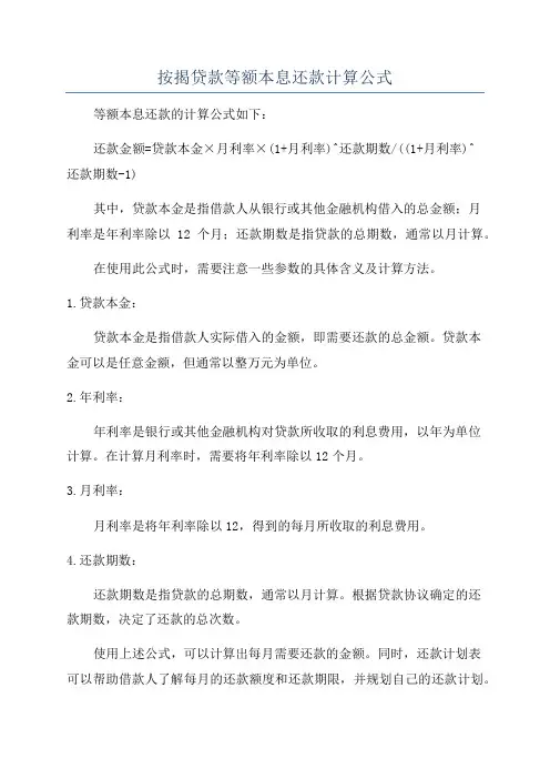 按揭贷款等额本息还款计算公式