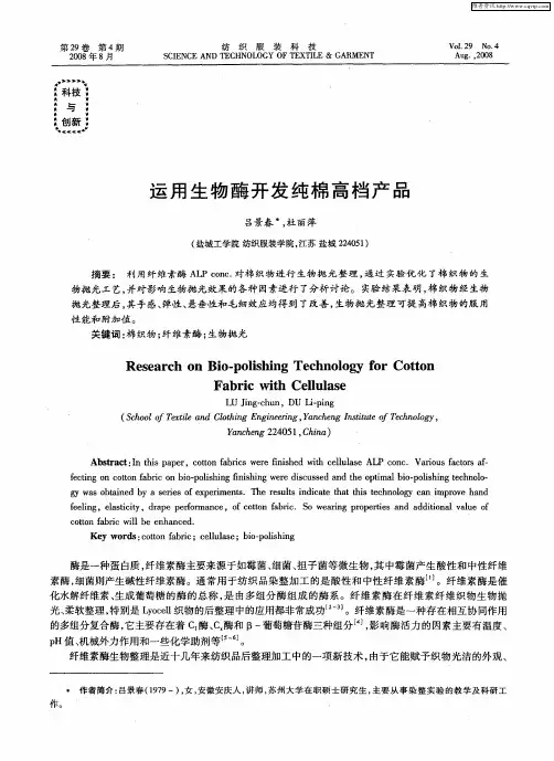 运用生物酶开发纯棉高档产品