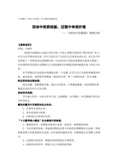 小学数学“综合与实践”学与教的案例研究活动中收获经验,过程中体现价值——《校园中的测量》案例分析