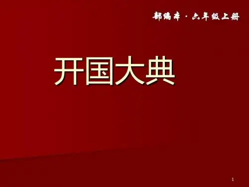 部编版语文六年级上册第7课《开国大典》优秀实用课件ppt