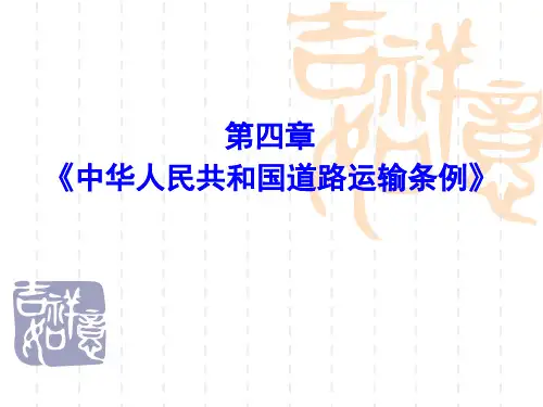 中华人民共和国道路运输条例