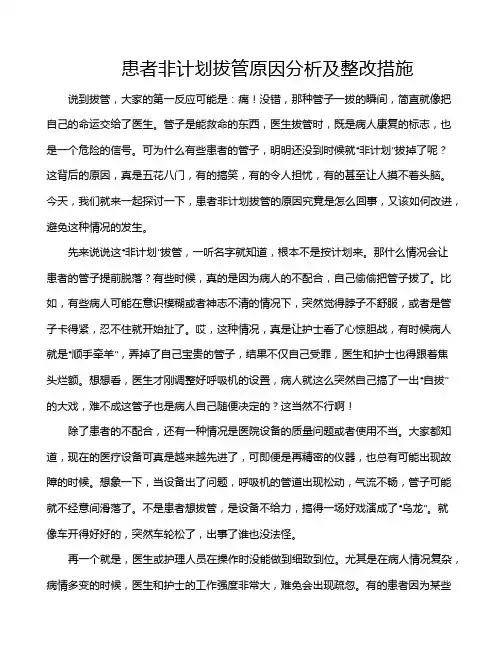 患者非计划拔管原因分析及整改措施