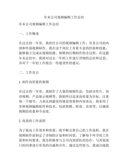 年末公司视频编辑工作总结
