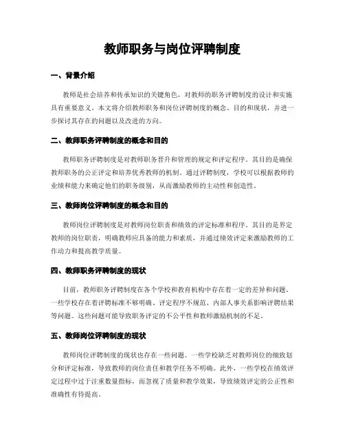 教师职务与岗位评聘制度