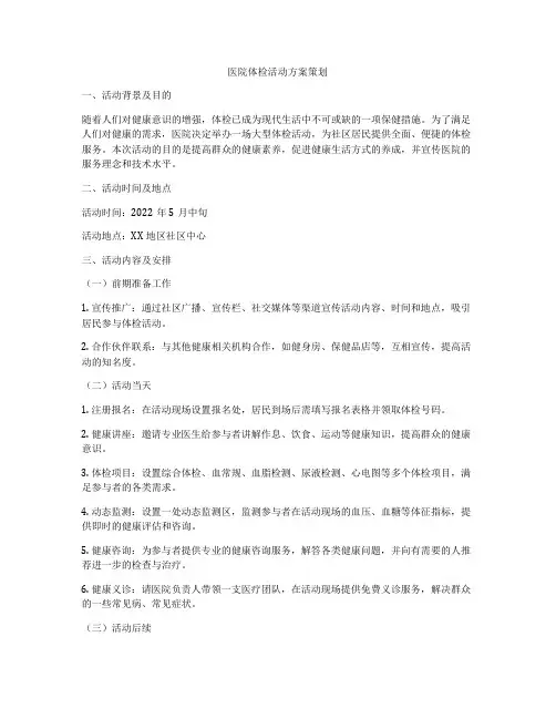 医院体检活动方案策划