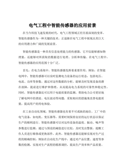 电气工程中智能传感器的应用前景