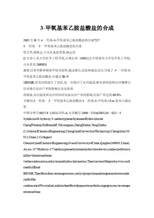 3-甲氧基苯乙胺盐酸盐的合成