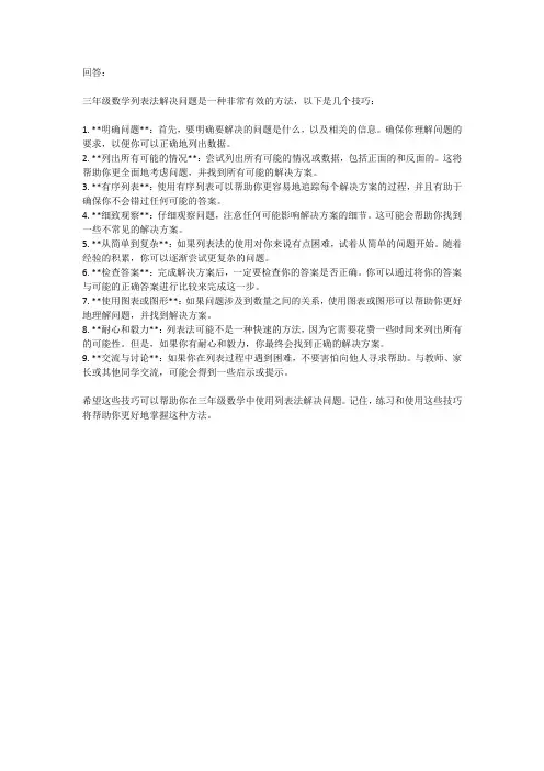 三年级数学列表法解决问题技巧