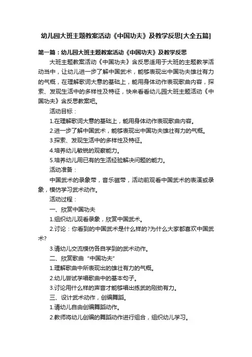 幼儿园大班主题教案活动《中国功夫》及教学反思[大全五篇]