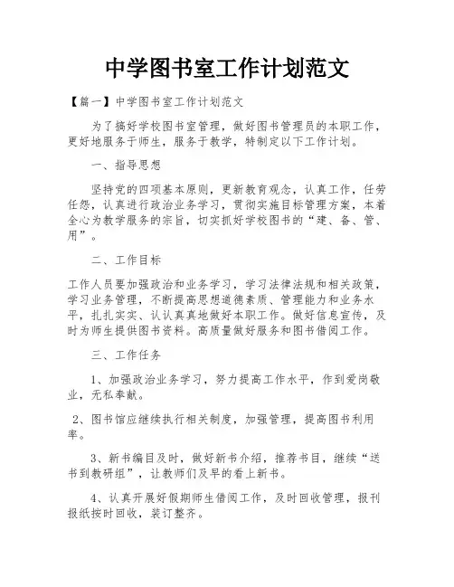 中学图书室工作计划范文