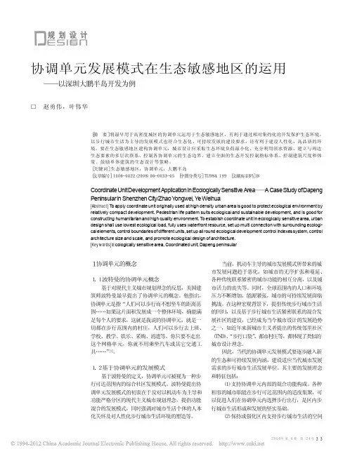 协调单元发展模式在生态敏感地区的运用_以深圳大鹏半岛开发为例