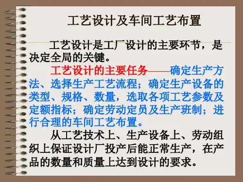 工艺设计与车间工艺布置.pptx