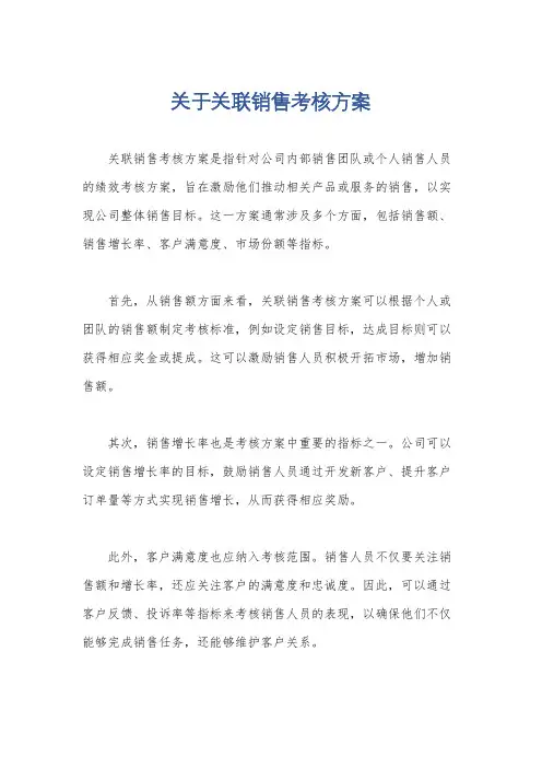关于关联销售考核方案