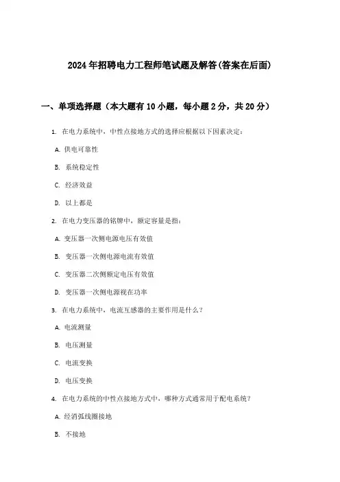 电力工程师招聘笔试题及解答2024年