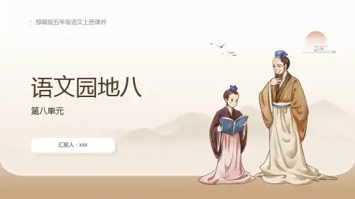 部编版五年级语文上册第八单元《语文园地八》PPT模版