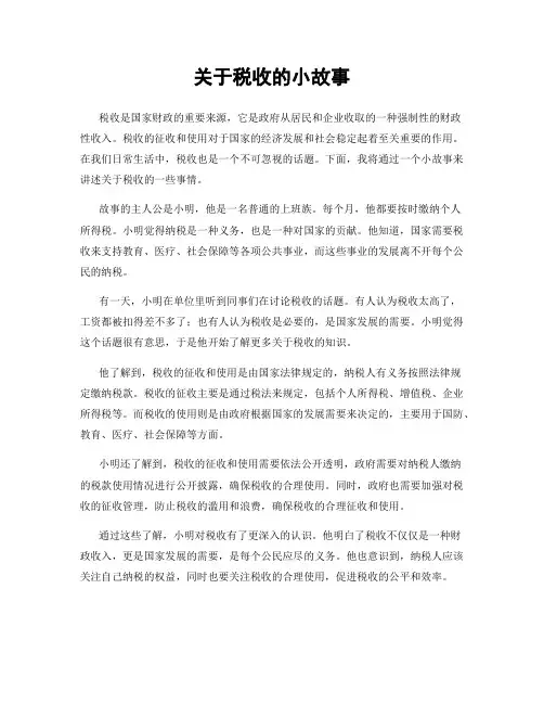 关于税收的小故事