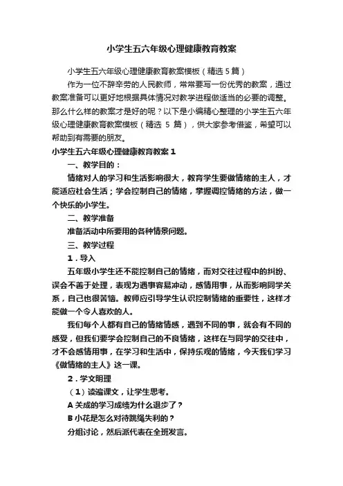 小学生五六年级心理健康教育教案