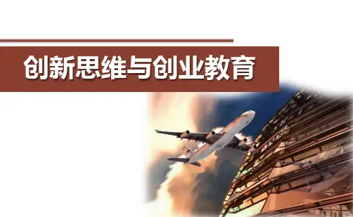创新思维与创业教育 第2章-拓展创新能力