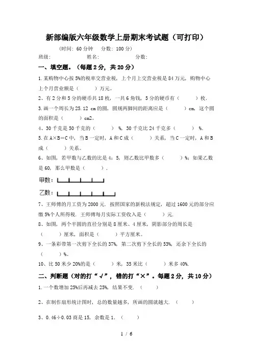 新部编版六年级数学上册期末考试题(可打印)