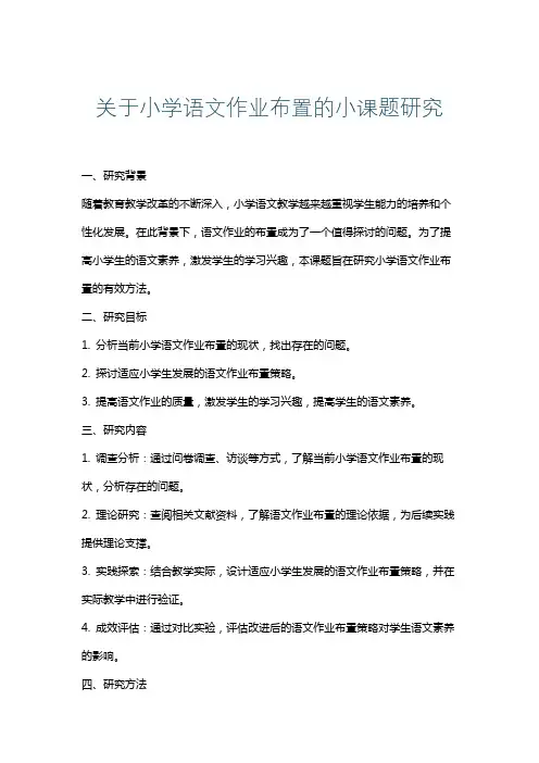 关于小学语文作业布置的小课题研究