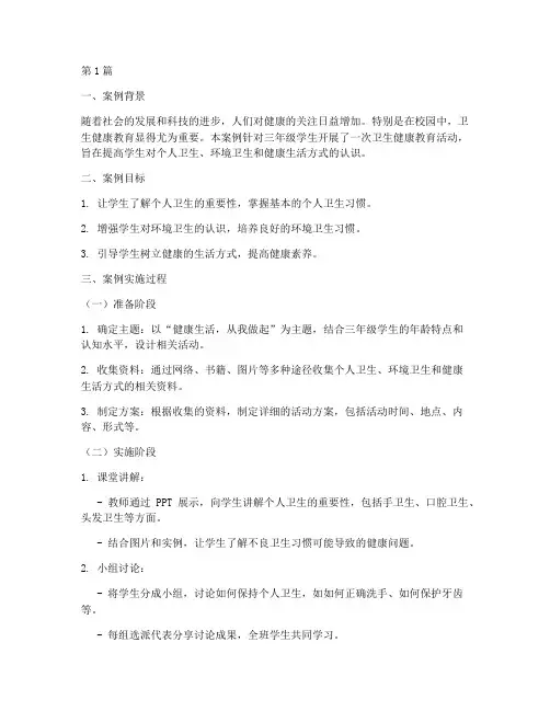 三年级卫生健康教育案例(2篇)