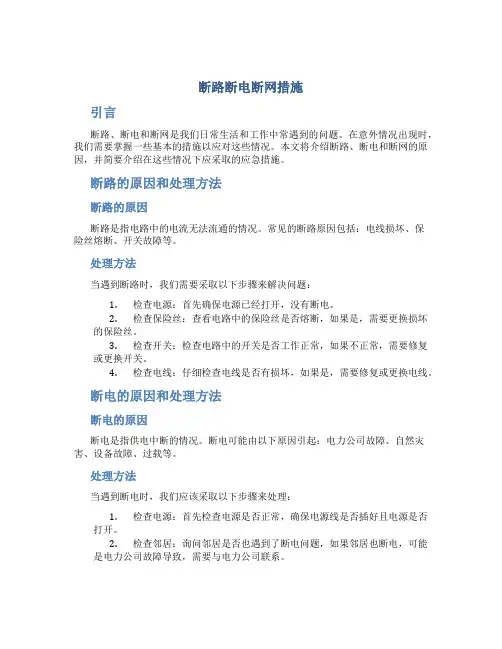 断路断电断网措施