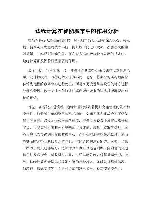 边缘计算在智能城市中的作用分析