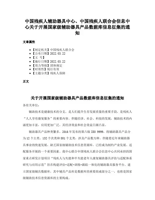 中国残疾人辅助器具中心、中国残疾人联合会信息中心关于开展国家级辅助器具产品数据库信息征集的通知