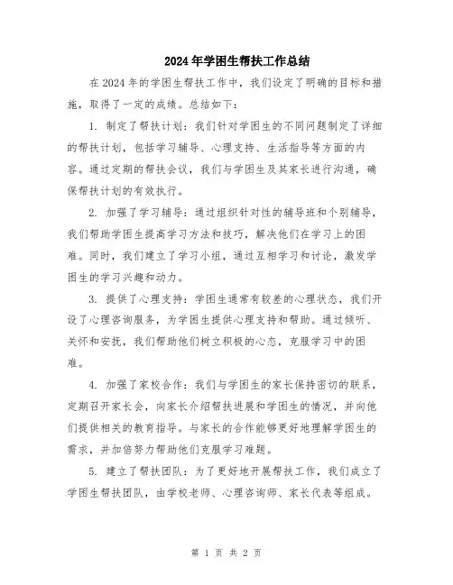 2024年学困生帮扶工作总结