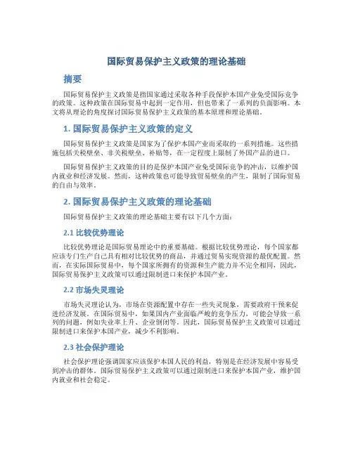 国际贸易保护主义政策的理论基础