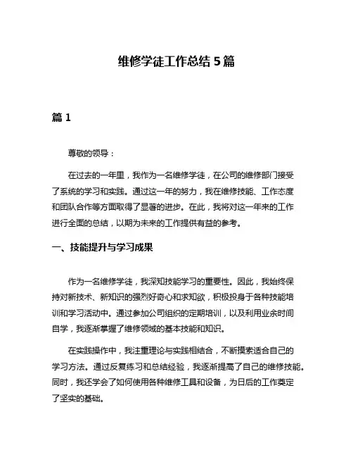 维修学徒工作总结5篇