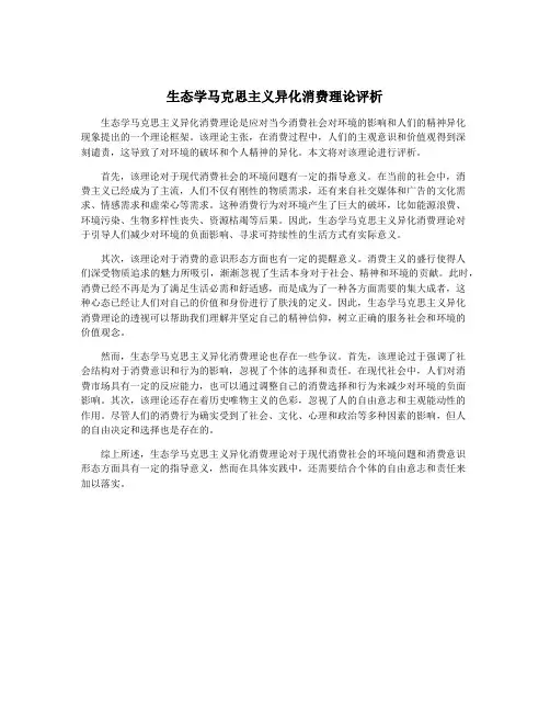 生态学马克思主义异化消费理论评析
